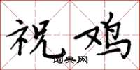 周炳元祝雞楷書怎么寫