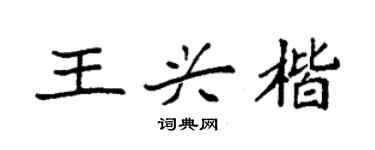 袁強王興楷楷書個性簽名怎么寫