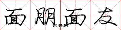 龐中華面朋面友行書怎么寫