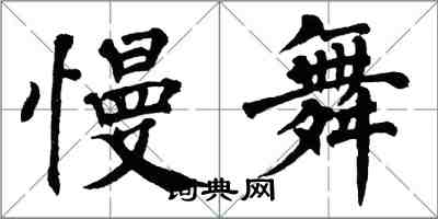 翁闓運慢舞楷書怎么寫