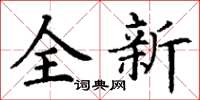 丁謙全新楷書怎么寫