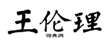 翁闓運王倫理楷書個性簽名怎么寫