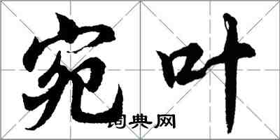 胡問遂宛葉行書怎么寫