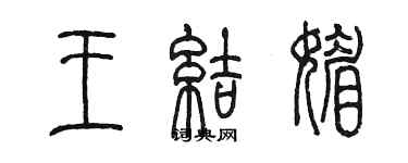 陳墨王結媚篆書個性簽名怎么寫