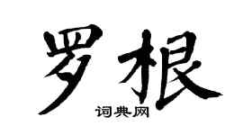 翁闓運羅根楷書個性簽名怎么寫