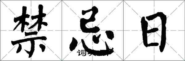 翁闓運禁忌日楷書怎么寫