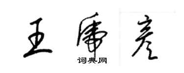 梁錦英王虎彥草書個性簽名怎么寫