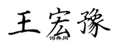 丁謙王宏豫楷書個性簽名怎么寫