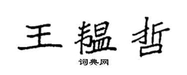 袁強王韞哲楷書個性簽名怎么寫