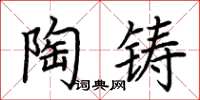 荊霄鵬陶鑄楷書怎么寫