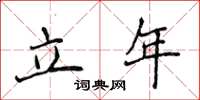 侯登峰立年楷書怎么寫