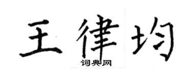 何伯昌王律均楷書個性簽名怎么寫