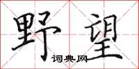 田英章野望楷書怎么寫
