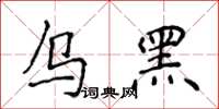 侯登峰烏黑楷書怎么寫