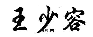 胡問遂王少容行書個性簽名怎么寫