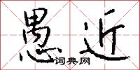愚冥的意思_愚冥的解釋_國語詞典