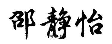 胡問遂邵靜怡行書個性簽名怎么寫