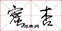 王冬齡蜜杏草書怎么寫