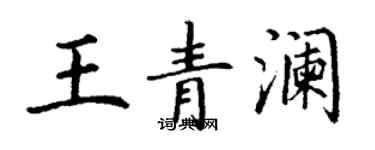 丁謙王青瀾楷書個性簽名怎么寫