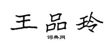 袁強王品玲楷書個性簽名怎么寫
