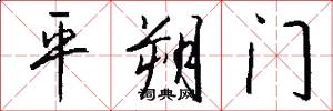 平朔門怎么寫好看
