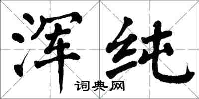 翁闓運渾純楷書怎么寫