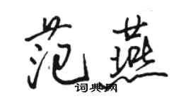 駱恆光范燕行書個性簽名怎么寫