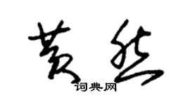 朱錫榮黃然草書個性簽名怎么寫