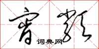 梁錦英宵類草書怎么寫