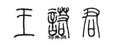 陳墨王諾君篆書個性簽名怎么寫