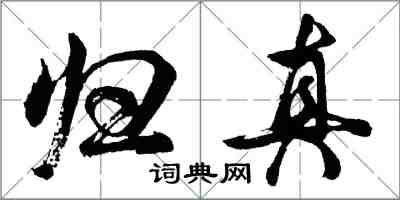 胡問遂歸真行書怎么寫