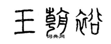 曾慶福王朝裕篆書個性簽名怎么寫