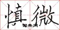駱恆光慎微楷書怎么寫