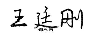 曾慶福王廷剛行書個性簽名怎么寫