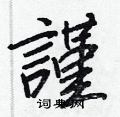佘草書怎么寫好看_佘硬筆草書書法_佘鋼筆草書字帖