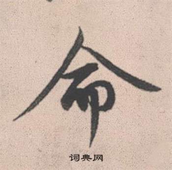 趙孟頫靈隱大川濟禪師塔銘中命的寫法