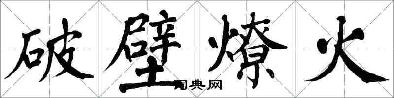 翁闓運破壁燎火楷書怎么寫