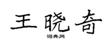袁強王曉奇楷書個性簽名怎么寫