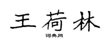 袁強王荷林楷書個性簽名怎么寫