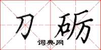 田英章刀礪楷書怎么寫