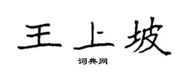 袁強王上坡楷書個性簽名怎么寫