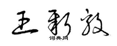 曾慶福王新毅草書個性簽名怎么寫