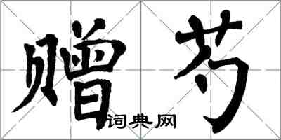 翁闓運贈芍楷書怎么寫