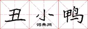 袁強醜小鴨楷書怎么寫