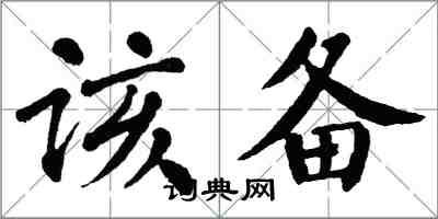 翁闓運該備楷書怎么寫