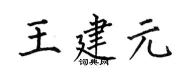 何伯昌王建元楷書個性簽名怎么寫