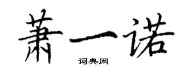 丁謙蕭一諾楷書個性簽名怎么寫