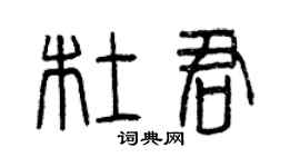 曾慶福杜君篆書個性簽名怎么寫