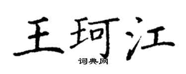 丁謙王珂江楷書個性簽名怎么寫