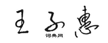 駱恆光王子惠草書個性簽名怎么寫